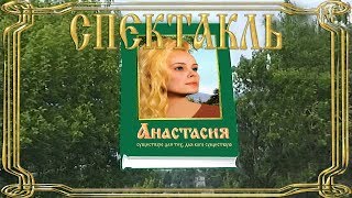 Анастасия (театр "Встреча")