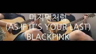 BLACKPINK - 마지막처럼(AS IF IT'S YOUR LAST) Guitar cover