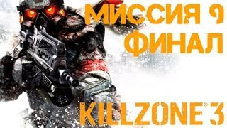 Прохождение Killzone 3. Миссия 9: Перехват [ФИНАЛ]