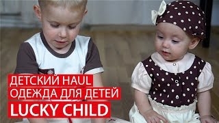 ДЕТСКИЙ HAUL ★ ОДЕЖДА ДЛЯ ДЕТЕЙ LUCKY CHILD ★ Светлана Бисярина