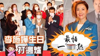 李施嬅玩視像慶生向邊爐說不