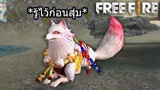Free Fire ความลับ"จิ้งจอกสีเงิน"ที่GMไม่ได้บอก!!