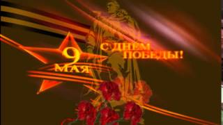 С Днем Победы (День  Победы 9 мая) футаж 13 бесплатно