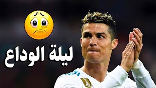 الليلة الاخيرة للاسطورة كريستيانو رونالدو مع ريال مدريد بصوت رؤوف خليف ??