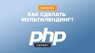 Как сделать мультилендинг | PHP скрипт мультилендинга