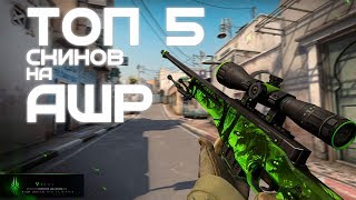 CS:GO - ТОП 5 СКИНОВ НА AWP С МАСТЕРСКОЙ!