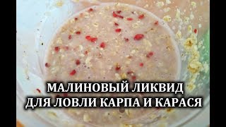 ЛИКВИД ДЛЯ РЫБАЛКИ СВОИМИ РУКАМИ ИЗ ОВСЯНКИ С МАЛИНОЙ И МОЛОКОМ, ПРИКОРМКА ДЛЯ ЛОВЛИ КАРПА