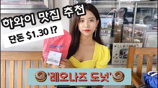 [ 하와이 맛집 ] ? 레오나즈 도넛 후기 ?  / 하와이 필수 맛집 /  하와이 맛집 추천
