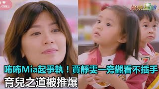 咘咘Mia起爭執！賈靜雯一旁觀看不插手　育兒之道被推爆｜三立新聞網SETN.com