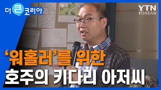 '워홀러'만을 위한 호주의 키다리 아저씨 / YTN KOREAN