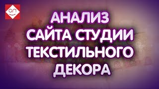 ⚜Анализ сайта студии текстильного декора. Советы по интернет маркетингу, аудит сайта от Бутика Идей