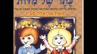 אריאלה סביר כבד את אביך ואמך Ariela Savir