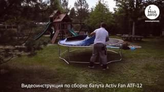Сборка батута Active Fun
