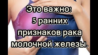 Это важно! 5 ранних признаков рака молочной железы.