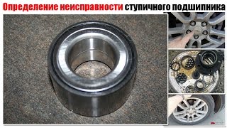 Определение неисправности ступичного подшипника