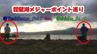 【バス釣り】琵琶湖(南湖)のメジャーポイント(天一裏・瀬田川・柳ヶ崎・志那・木浜)おかっぱり巡り。コラボ釣行編。【第17話】