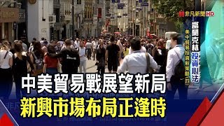 隨貿易戰和緩回升! 新興市場當地債10月來漲近2%　Fed吹起降息風 新興市場.高收益債受惠│非凡新聞│20191112