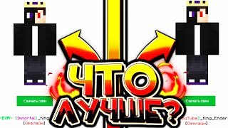 ЧТО ЛУЧШЕ ?! ЮТУБЕРКА ИЛИ ИММОРТАЛ | VIMEWORLD | ВАЙМ ВОРЛД