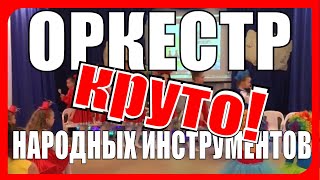 ДОСТОЙНО сыграли! Конкурс Детский ОРКЕСТР народных инструментов среди детских садов! ВИРТУОЗЫ
