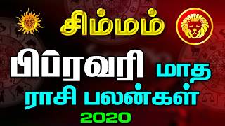 February month rasi palan 2020 simmam in tamil | சிம்மம் | பிப்ரவரி மாத ராசி பலன் 2020
