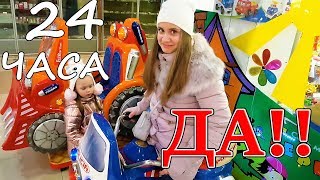 24 ЧАСА Дети Говорят Родителям ДА!! Челлендж. Лика призналась в ЛЮБВИ/ 24 HOURS YES CHELLENGE