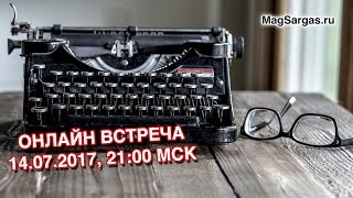 Приглашение на онлайн встречу - 14.07.2017, 21:00 МСК - Творческие планы - Маг Sargas