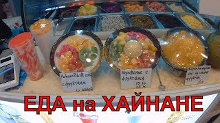 Фудкорт ТЦ АНАНАС, пляж ДАДУНХАЙ.  ХАЙНАНЬ.  Цены на еду