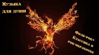 ?Микс фолк-рок+классика в рок-обработке? #qvartanatrium