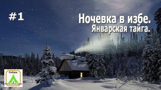 Ночевка в избе. Январская тайга.#1