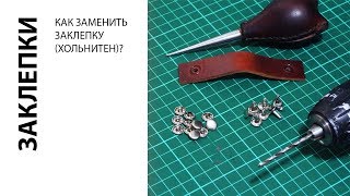 Замена заклепки без повреждения изделия. Как заменить хольнитен? How to replace the rivet?