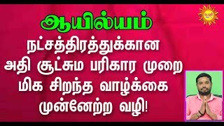 ஆயில்யம்  நட்சத்திரத்துக்கான அதிசூட்சும பரிகாரமுறை மிகசிறந்த வாழ்க்கைக்கான முன்னேற்றவழி