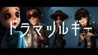 【第五人格 MAD】ドラマツルギー【Identity V AMV】