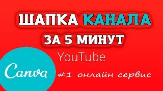 Шапка для канала youtube за 5 минут!  #1 ОНЛАЙН СЕРВИС [canva.com]