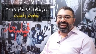الأوسكار الـ٨٩ لعام ٢٠١٧ | توقعات وأمنيات | فيلم جامد