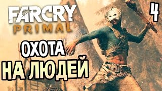 Far Cry Primal Прохождение На Русском #4 — ОХОТА НА ЛЮДЕЙ