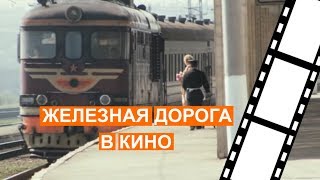 Железная дорога в кино -  к/ф "Родня"