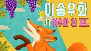 초등영어 [재미있는 영어 이솝우화] 01 The Fox and the Grapes 여우와 신 포도