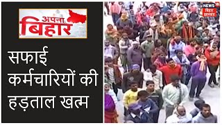 Patna: 6 दिन से हड़ताल पर थे सफाईकर्मी, अब हड़ताल स्थगित |Apna Bihar|