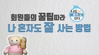 [엠씽크ON] 자취생을 위한 꿀팁 (ft. 나혼산 회원들)