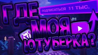 ГДЕ МОЯ ЮТУБЕРКА?! VIMEWORLD | SKYWARS