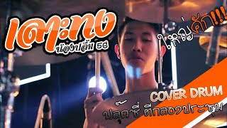 เลาะท่ง - น้องปลื้ม5G (เวอร์ชั่นสายย่อ) | COVER DRUM | ฟลุ๊คซี่ ตีกลองประชุม