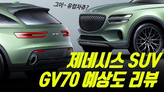 제네시스 SUV GV70 예상도 스파이샷 리뷰 2탄!