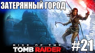 Rise of the Tomb Raider ► ЗАТЕРЯННЫЙ ГОРОД и ПАЛАТА ИЗГНАНИЯ ► #21