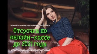 Онлайн касса-отсрочка до 2021 года