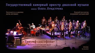 «Триумф саксофона» – Джазовый оркестр им.О.Лундстрема п/у Б.Фрумкина, Москва, 02.10.2019