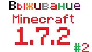 Выживания MInecraft 1.7.2 Без Модов 2 Серия