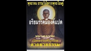 สาธยายธรรม อริยมรรคมีองค์แปด 10รอบ