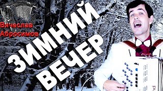 ?ПЕСНЯ СВОДИТ С УМА?Почему я раньше ее не слышал. (Зимний вечер)