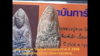 หลวงพ่อทวด วัดประสาทบุญญาวาส พิมพ์เล็ก เนื้อขาวอมชมพู ปี2506