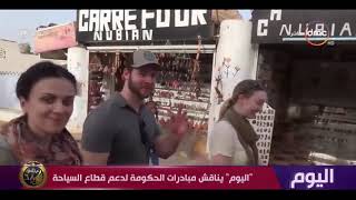 اليوم - جهودات الحكومة لدعم السياحة في مصر